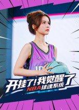 《开挂了！我觉醒了NBA球魂系统》短剧封面