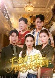 《千金归来被当成保姆(50集)方亚鑫》短剧封面