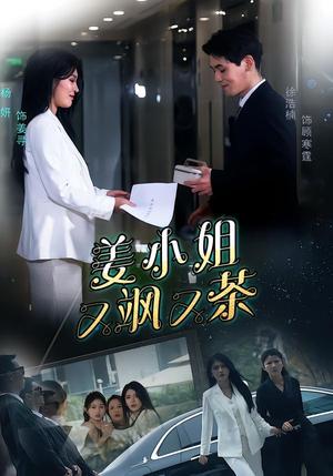 《姜小姐又飒又茶（60集）徐浩楠＆杨妍（夸克网盘）》短剧封面
