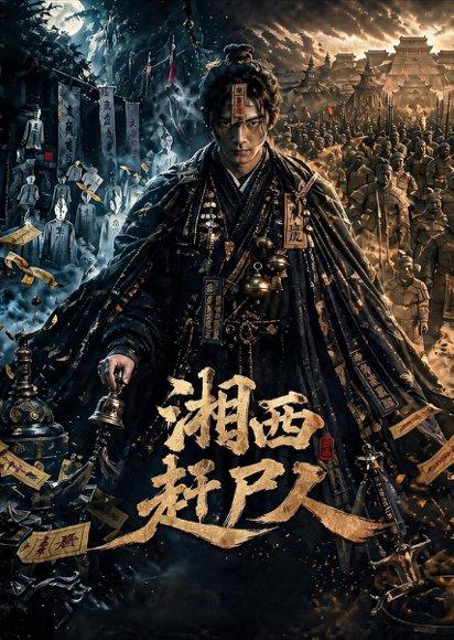《湘西赶尸人（67集）（百度网盘）》短剧封面