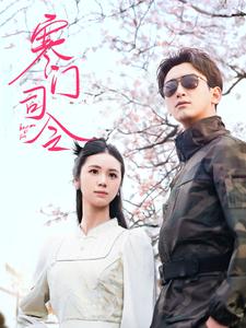 《寒门司令（69集）（夸克网盘）》短剧封面