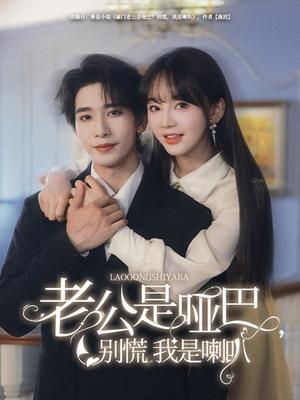 《老公是哑巴，别慌我是喇叭（83集）王浩翔＆徐波滴（夸克网盘）》短剧封面
