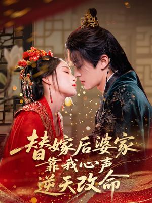 《替嫁后婆家靠我心声逆天改命 (70集) 董子源》短剧封面