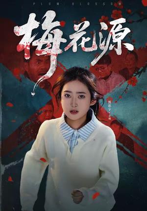 《梅花源（35集）杜帅＆郭思宇（夸克网盘）》短剧封面