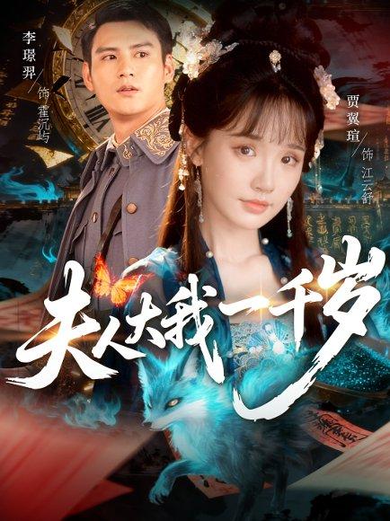 《夫人大我一千岁(82集)李璟羿&贾翼瑄》短剧封面