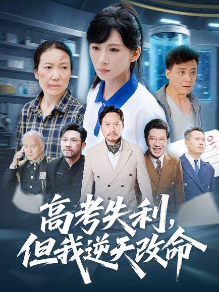 《零分交卷，但我惊艳全球&高考失利，但我逆天改命（58集）胡曦&张雷含》短剧封面