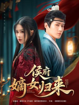 《侯府嫡女归来(86集)江宇顺&邹漪琳》短剧封面