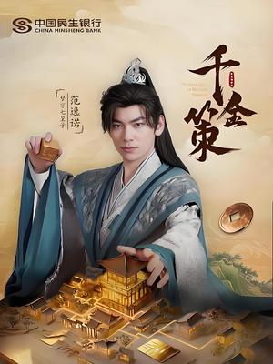 《千金策（101集）》短剧封面