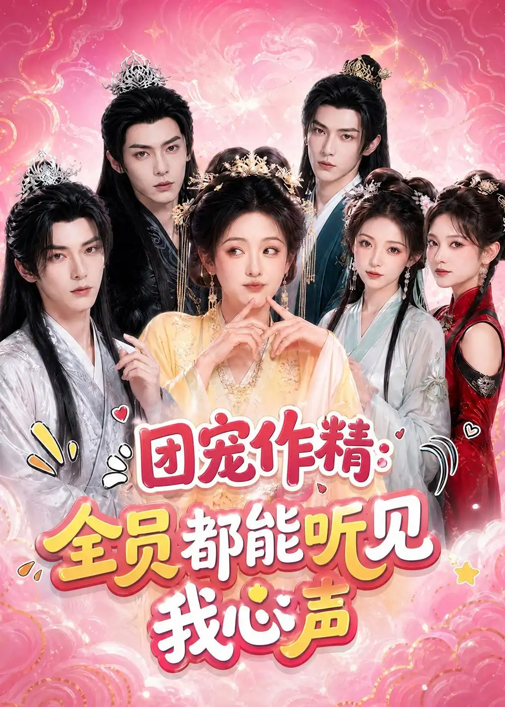团宠作精:全员都能听见我心声 《团宠作精:全员都能听见我心声》短剧封面