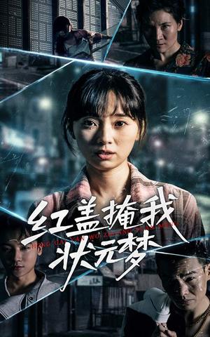 《红盖掩我状元梦（44集）》短剧封面