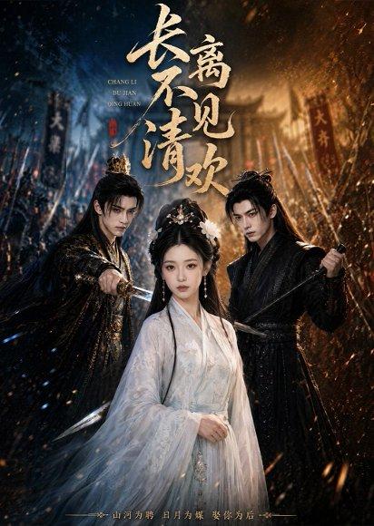 《长离不见清欢(47集)(百度网盘)》短剧封面
