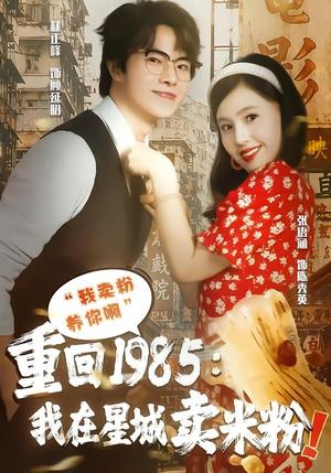 《重回1985我在星城卖米粉(52集)张语涵&林正峰(夸克网盘)》短剧封面