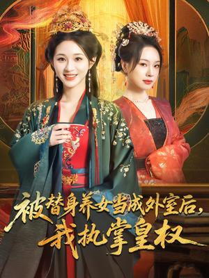 《被替身养女当成外室后我执掌皇权（59集）韩录锦&马欣蕾（夸克网盘）》短剧封面