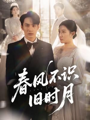 《春风不识旧时月（62集）孙同钰&黄婷婷》短剧封面