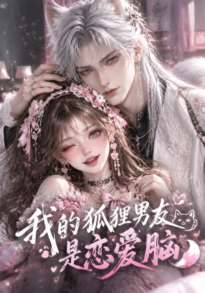 我的狐狸男友是恋爱脑 《我的狐狸男友是恋爱脑》短剧封面