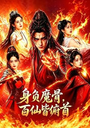 《身负魔骨,百仙皆俯首(53集)(夸克网盘)》短剧封面