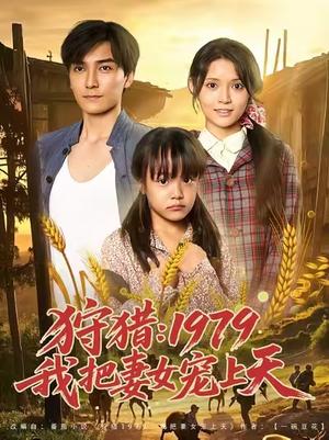 《狩猎:1979我把妻女宠上天 (78集) 李洁雅》短剧封面