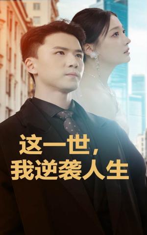 《这一世，我逆袭人生（66集）（夸克网盘）》短剧封面