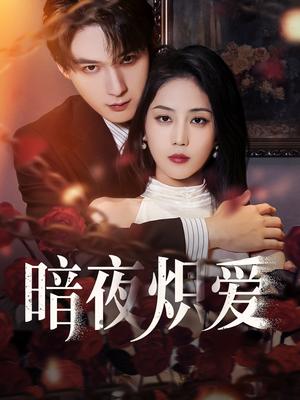 《暗夜炽爱(50集)黄云云&常喆宽(夸克网盘)》短剧封面
