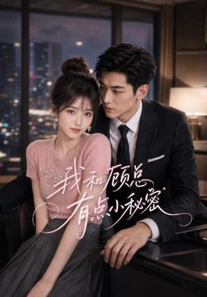《我和顾总有点小秘密（60集）（夸克网盘）》短剧封面