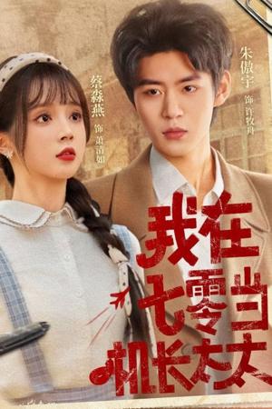 《我在七零当机长太太（80集）朱傲宇＆蔡淼燕》短剧封面