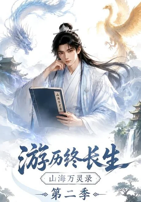 游历终长生,山海万灵录第二季 《游历终长生,山海万灵录第二季》短剧封面
