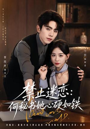 《禁止迷恋：何秘书她心硬如铁（55集）曹竣柯＆于忻（夸克网盘）》短剧封面