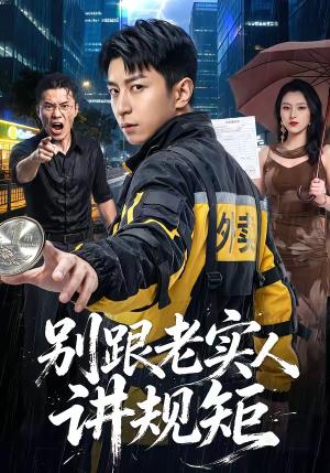 《别跟老实人讲规矩(65集)武佳巍&胡徐慧&袁浩(夸克网盘)》短剧封面