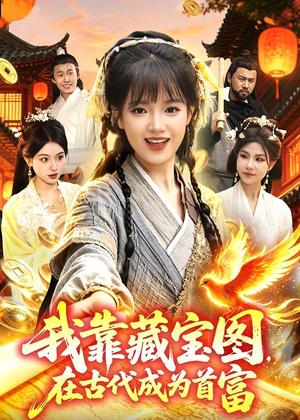 《我靠藏宝图在古代成为首富(88集)吴梦媛&张策(夸克网盘)》短剧封面