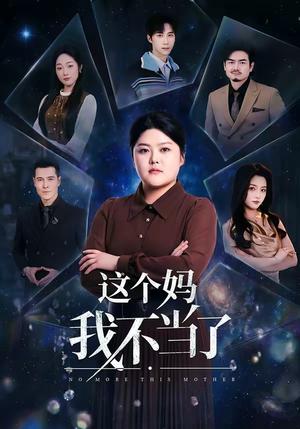 《这个妈我不当了（69集）纪泠希＆萨钢云（夸克网盘）》短剧封面