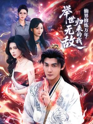 《仙界修炼万年,归来的我举世无敌(64集)孙虎城&李思源(夸克网盘)》短剧封面