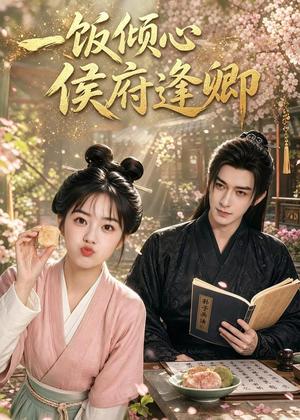 《一饭倾心,侯府逢卿(57集)(夸克网盘)》短剧封面