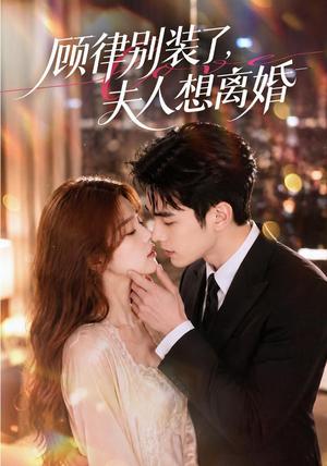 《顾律别装了,夫人想离婚(60集)(夸克网盘)》短剧封面