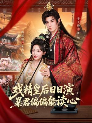 《戏精皇后日日演,暴君偏偏能读心&我努力演恶毒,结果暴君会读心术(59集)李子锋&赵慧楠(夸克网盘)》短剧封面