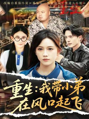 《重生我带小弟在风口起飞(77集)史宣洪&黄则灵&刘雨蒙》短剧封面