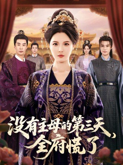 《没有主母的第三天,全府慌了》短剧封面