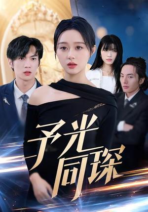 《予光同琛（39集）夏文馨＆柳天杨（夸克网盘）》短剧封面