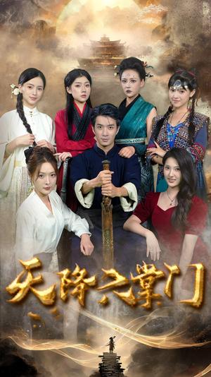 《天降六掌门（48集）（夸克网盘）》短剧封面