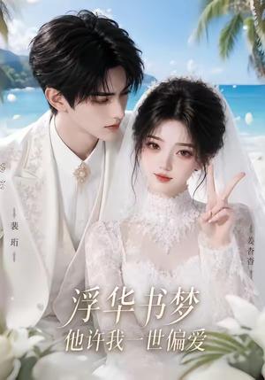 《浮华书梦他许我一世偏爱(78集)(夸克网盘)》短剧封面
