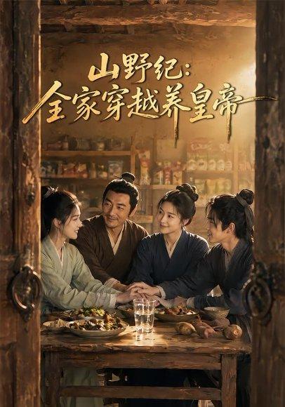 《山野纪：全家穿越养皇帝（77集）（百度网盘）》短剧封面
