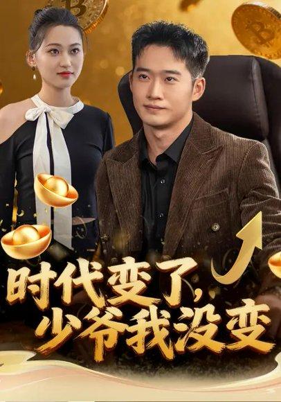 《时代变了,少爷我没变(80集)罗玲娅&邓威》短剧封面