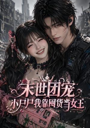 《末世团宠：小尸尸我靠囤货当女王（77集）（夸克网盘）》短剧封面