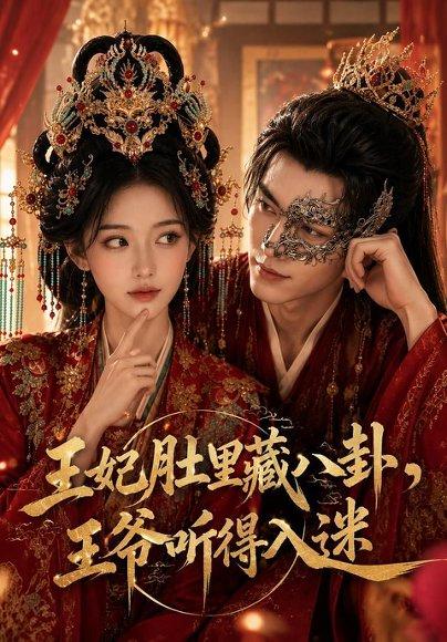 《王妃肚里藏八卦,王爷听得入迷(104集)(百度网盘)》短剧封面