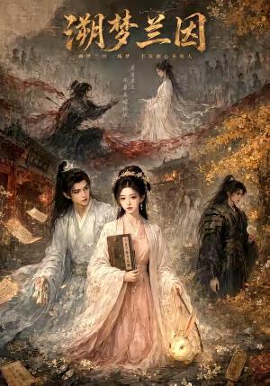 《溯梦兰因(61集)(夸克网盘)》短剧封面