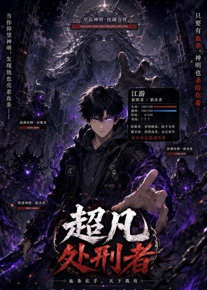 《超凡处刑者（90集）（百度网盘）》短剧封面