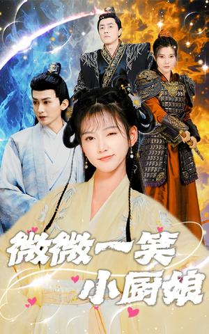 《微微一笑小厨娘（32集）包金妮（夸克网盘）》短剧封面