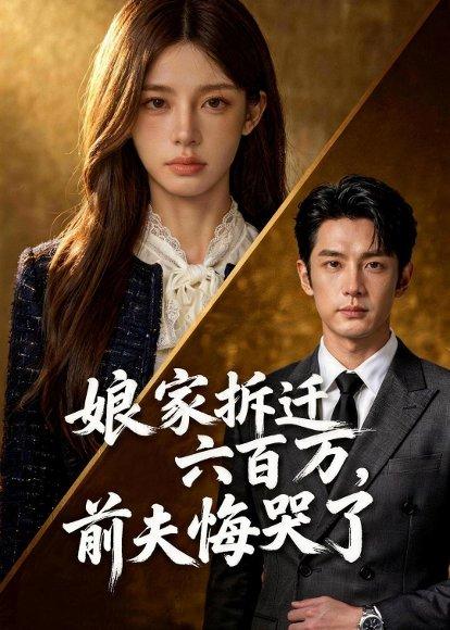 《娘家拆迁六百万，前夫悔哭了（44集）Ai短剧（百度网盘）》短剧封面