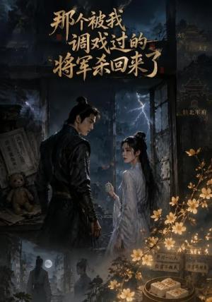 《那个被我调戏过的将军杀回来了（62集）（夸克网盘）》短剧封面