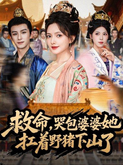 《救命，哭包婆婆她扛着野猪下山了》短剧封面