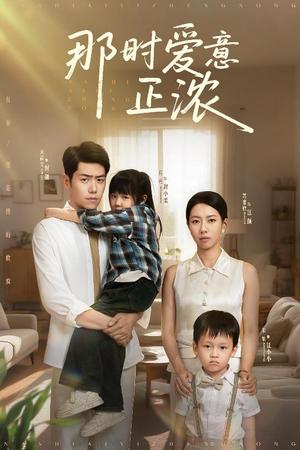 《那时爱意正浓(55集)刘嘉文&苏嘉欣》短剧封面